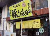 豚toko